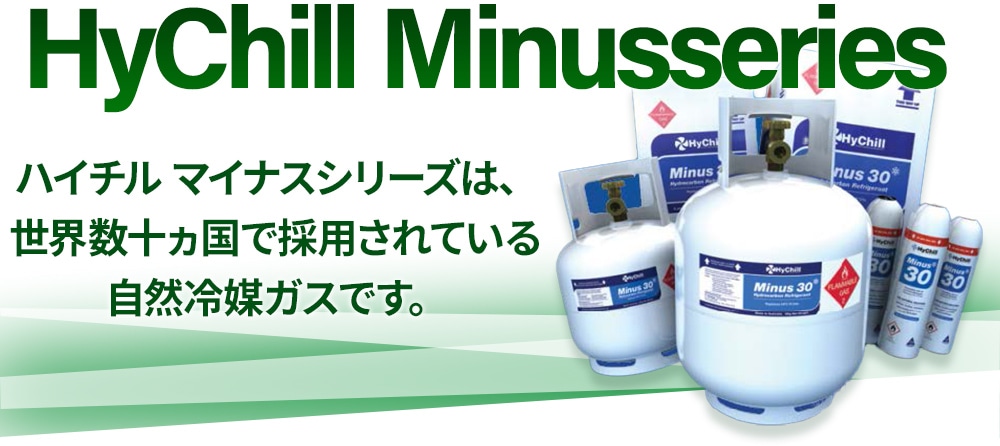 ハイチル マイナスシリーズは、世界数十カ国で採用されている自然冷媒ガスです。